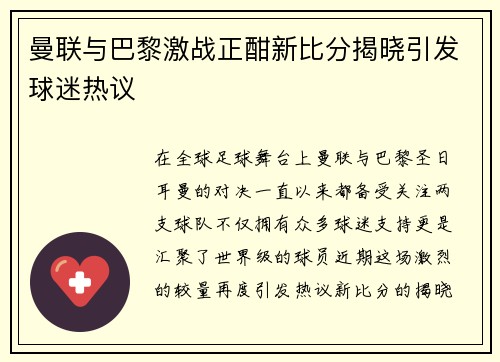 曼联与巴黎激战正酣新比分揭晓引发球迷热议