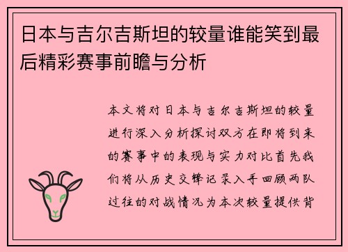 日本与吉尔吉斯坦的较量谁能笑到最后精彩赛事前瞻与分析