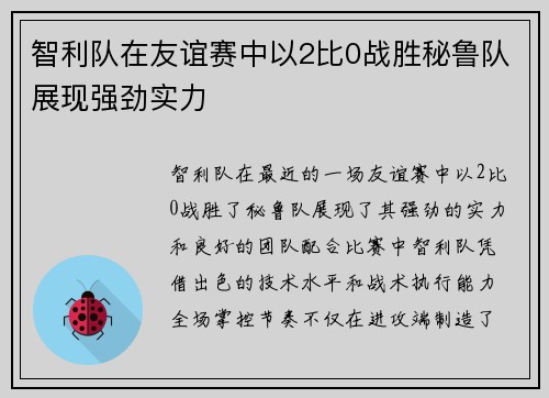 智利队在友谊赛中以2比0战胜秘鲁队展现强劲实力