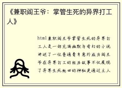 《兼职阎王爷：掌管生死的异界打工人》