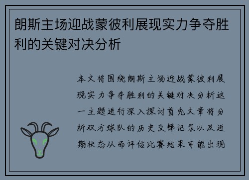 朗斯主场迎战蒙彼利展现实力争夺胜利的关键对决分析