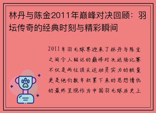 林丹与陈金2011年巅峰对决回顾：羽坛传奇的经典时刻与精彩瞬间