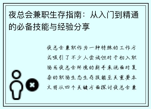 夜总会兼职生存指南：从入门到精通的必备技能与经验分享