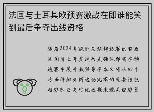 法国与土耳其欧预赛激战在即谁能笑到最后争夺出线资格