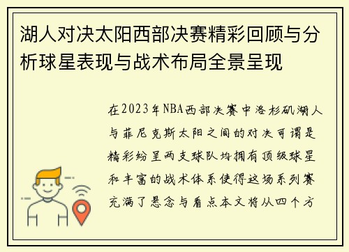 湖人对决太阳西部决赛精彩回顾与分析球星表现与战术布局全景呈现