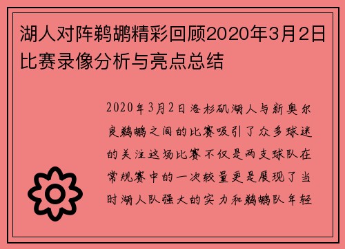 湖人对阵鹈鹕精彩回顾2020年3月2日比赛录像分析与亮点总结