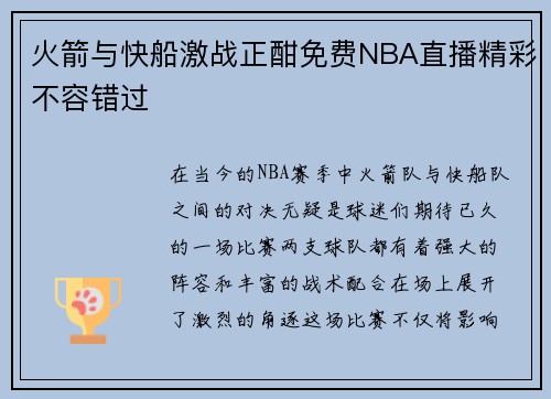 火箭与快船激战正酣免费NBA直播精彩不容错过