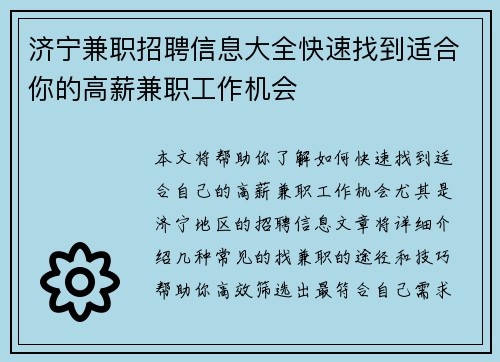 济宁兼职招聘信息大全快速找到适合你的高薪兼职工作机会