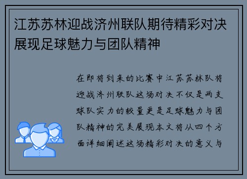 江苏苏林迎战济州联队期待精彩对决展现足球魅力与团队精神