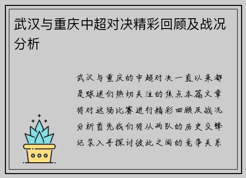 武汉与重庆中超对决精彩回顾及战况分析