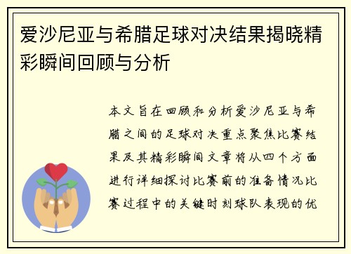 爱沙尼亚与希腊足球对决结果揭晓精彩瞬间回顾与分析