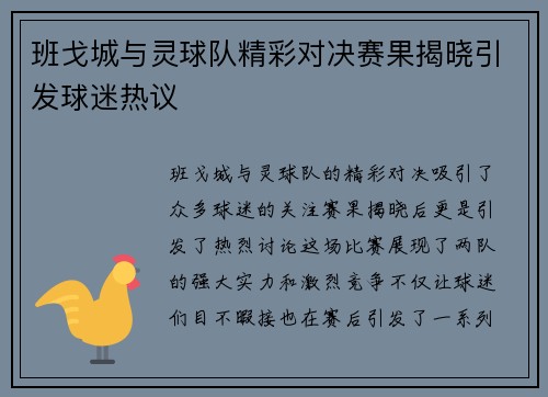 班戈城与灵球队精彩对决赛果揭晓引发球迷热议