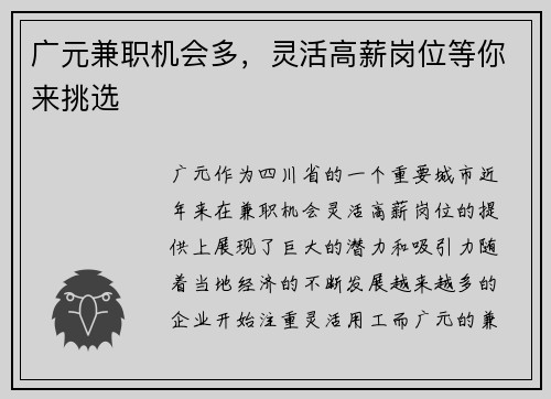 广元兼职机会多，灵活高薪岗位等你来挑选