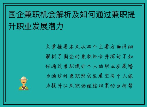国企兼职机会解析及如何通过兼职提升职业发展潜力