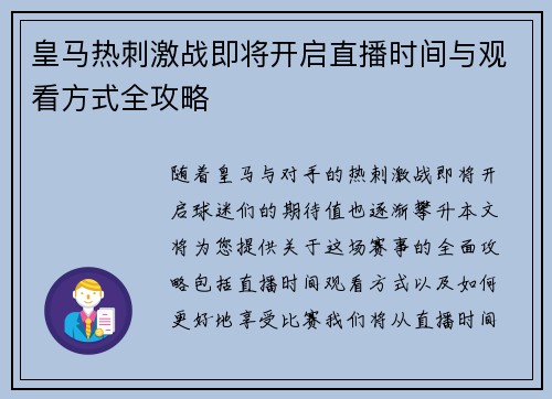 皇马热刺激战即将开启直播时间与观看方式全攻略