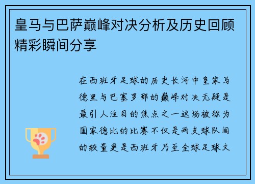 皇马与巴萨巅峰对决分析及历史回顾精彩瞬间分享