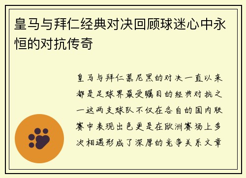 皇马与拜仁经典对决回顾球迷心中永恒的对抗传奇