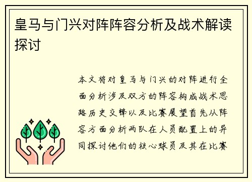 皇马与门兴对阵阵容分析及战术解读探讨
