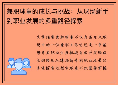 兼职球童的成长与挑战：从球场新手到职业发展的多重路径探索
