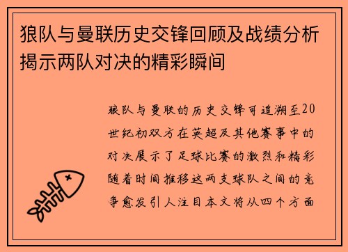 狼队与曼联历史交锋回顾及战绩分析揭示两队对决的精彩瞬间