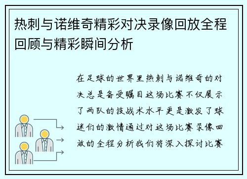 热刺与诺维奇精彩对决录像回放全程回顾与精彩瞬间分析