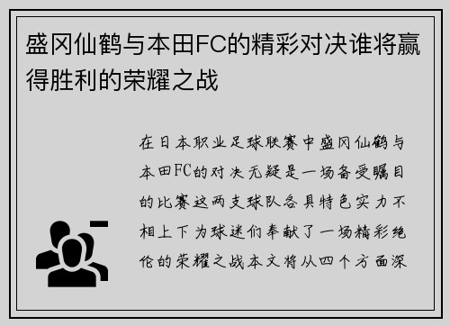 盛冈仙鹤与本田FC的精彩对决谁将赢得胜利的荣耀之战