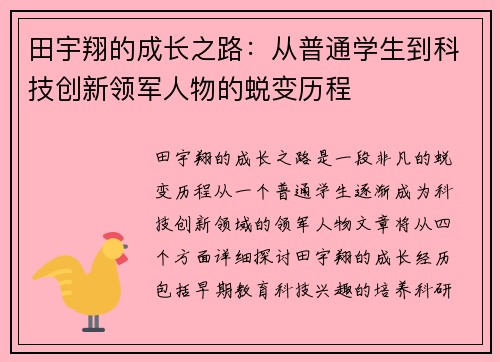 田宇翔的成长之路：从普通学生到科技创新领军人物的蜕变历程
