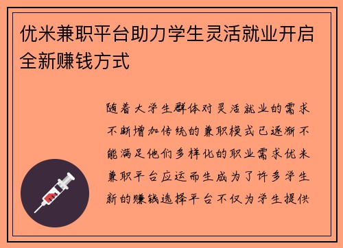 优米兼职平台助力学生灵活就业开启全新赚钱方式