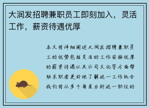 大润发招聘兼职员工即刻加入，灵活工作，薪资待遇优厚