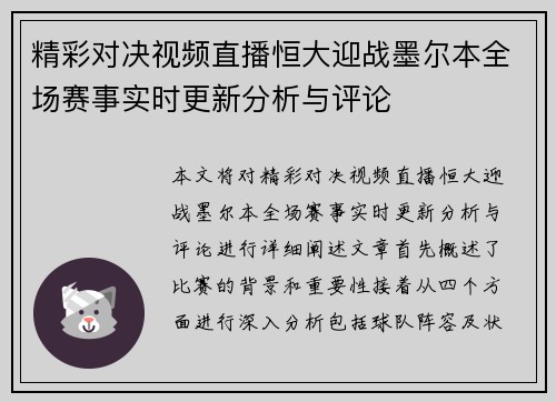 精彩对决视频直播恒大迎战墨尔本全场赛事实时更新分析与评论