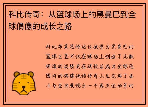 科比传奇：从篮球场上的黑曼巴到全球偶像的成长之路