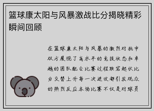 篮球康太阳与风暴激战比分揭晓精彩瞬间回顾