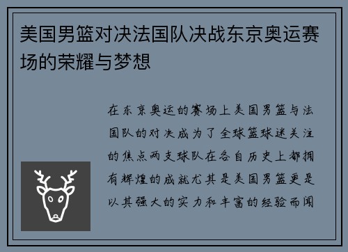美国男篮对决法国队决战东京奥运赛场的荣耀与梦想