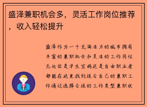 盛泽兼职机会多，灵活工作岗位推荐，收入轻松提升