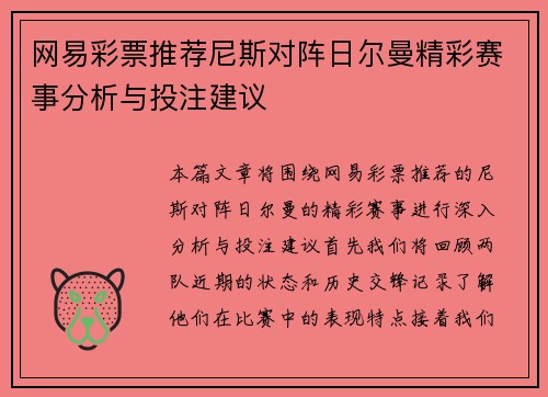 网易彩票推荐尼斯对阵日尔曼精彩赛事分析与投注建议