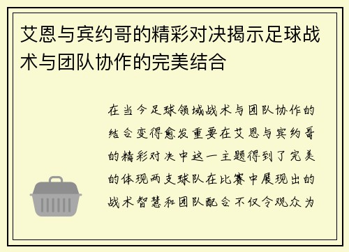 艾恩与宾约哥的精彩对决揭示足球战术与团队协作的完美结合
