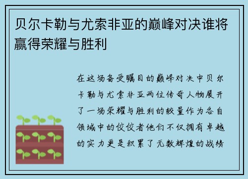 贝尔卡勒与尤索非亚的巅峰对决谁将赢得荣耀与胜利