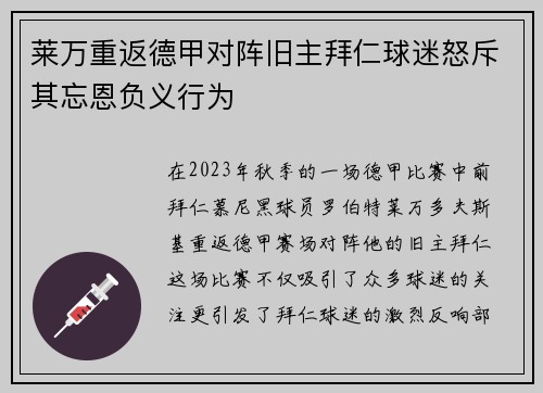 莱万重返德甲对阵旧主拜仁球迷怒斥其忘恩负义行为