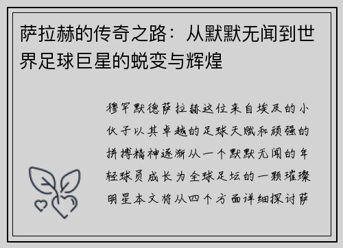萨拉赫的传奇之路：从默默无闻到世界足球巨星的蜕变与辉煌