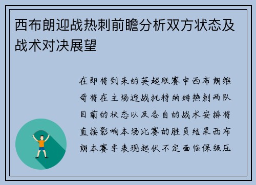 西布朗迎战热刺前瞻分析双方状态及战术对决展望