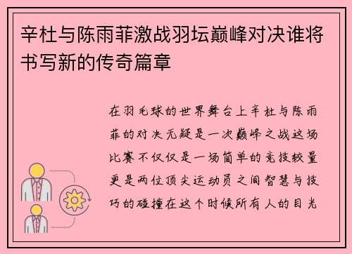 辛杜与陈雨菲激战羽坛巅峰对决谁将书写新的传奇篇章