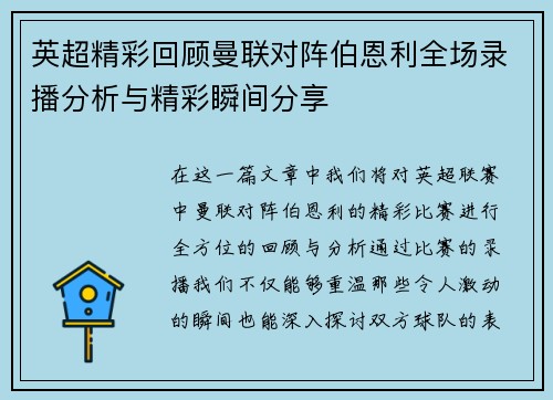 英超精彩回顾曼联对阵伯恩利全场录播分析与精彩瞬间分享