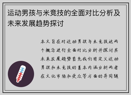 运动男孩与米竞技的全面对比分析及未来发展趋势探讨