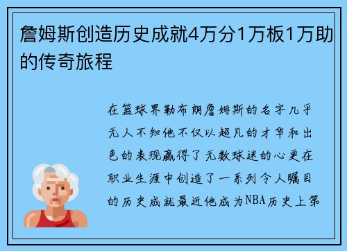 詹姆斯创造历史成就4万分1万板1万助的传奇旅程