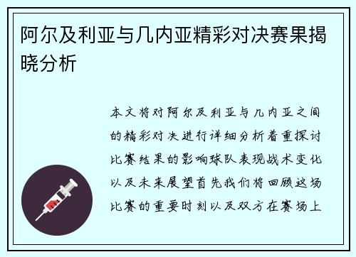 阿尔及利亚与几内亚精彩对决赛果揭晓分析