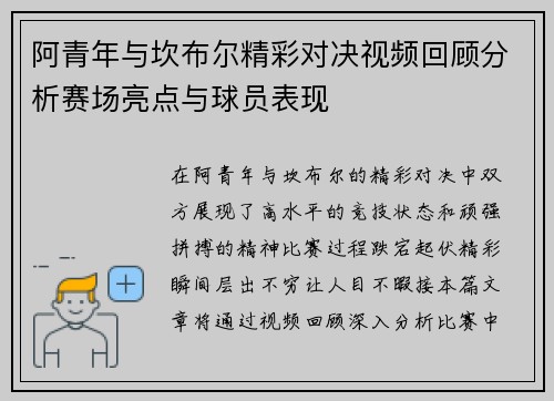 阿青年与坎布尔精彩对决视频回顾分析赛场亮点与球员表现