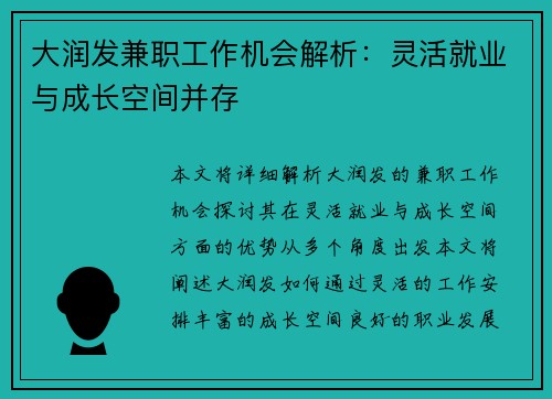 大润发兼职工作机会解析：灵活就业与成长空间并存