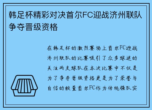 韩足杯精彩对决首尔FC迎战济州联队争夺晋级资格