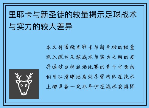 里耶卡与新圣徒的较量揭示足球战术与实力的较大差异