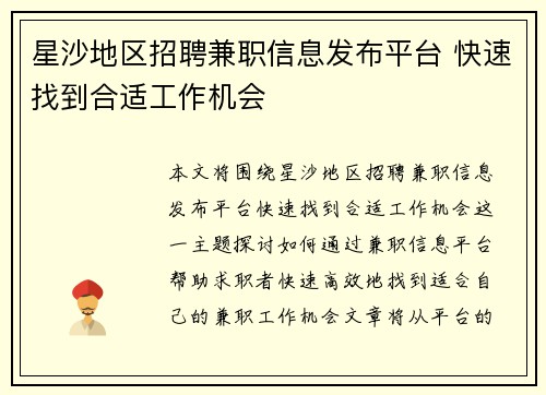 星沙地区招聘兼职信息发布平台 快速找到合适工作机会